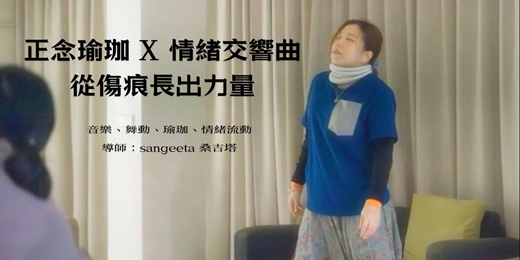 event-banner-3月正念瑜珈 x 情緒交響曲：從傷痕長出力量，音樂、舞動、瑜珈、情緒流動