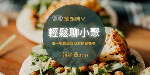 event-banner-讀想時光｜探索早午餐&輕鬆聊小聚：拒絕尬聊，用一頓早午餐的時間交換故事