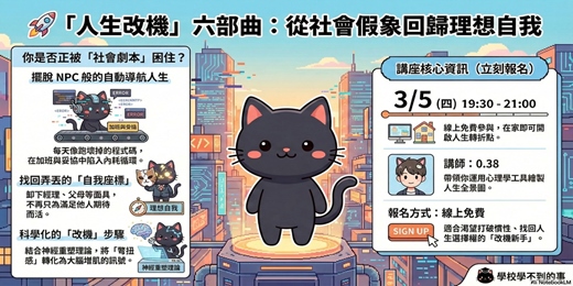 event-banner-🚀 「人生改機」六部曲：從社會假象回歸理想自我