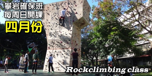 event-banner-【2026】四月份台北攀岩初岩確保(Toprope)課程-周日班
