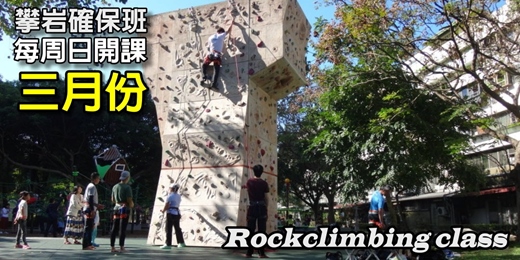event-banner-【2026】三月份台北攀岩初岩確保(Toprope)課程-周日班