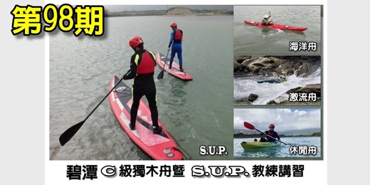 event-banner-第98期C級獨木舟暨S.U.P.教練講習