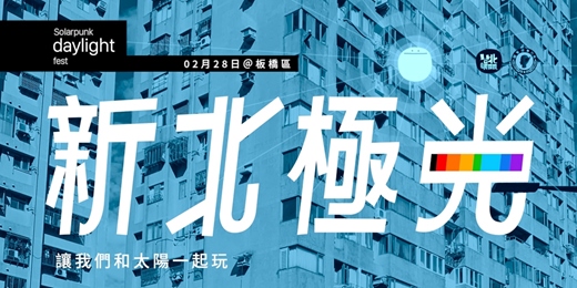 event-banner-新北極光 Solarpunk daylight fest