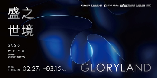 event-banner-2026竹北光節-光劍體驗