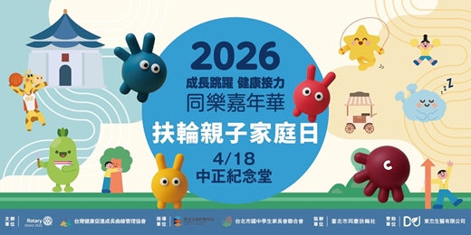 event-banner-2026扶輪親子家庭日 4/18 中正紀念堂
