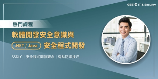 event-banner-軟體開發安全意識與 .NET/Java 網頁安全開發