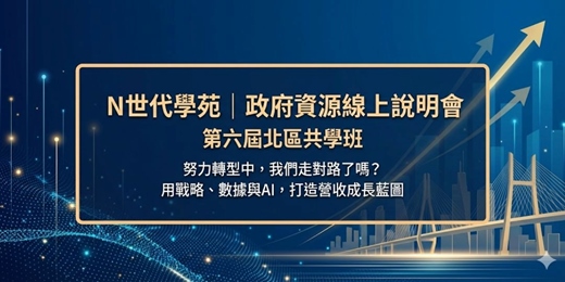 event-banner-N世代學苑|政府資源線上說明會