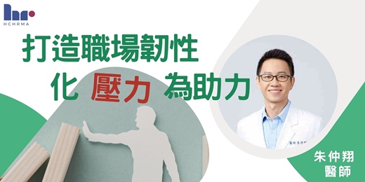 event-banner-【人資活動】打造職場韌性，化壓力為助力