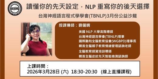 event-banner-台灣神經語言程式學學會(TBNLP)3月公益沙龍課程:讀懂你的先天設定,NLP 重寫你的後天選擇