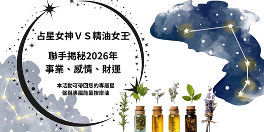 event-banner-🎯《星座 × 精油能量調理》實作系列課程