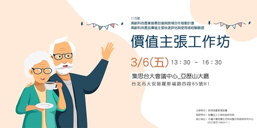 event-banner-高齡科技產業普惠加值與跨域合作推動計畫_價值主張工作坊