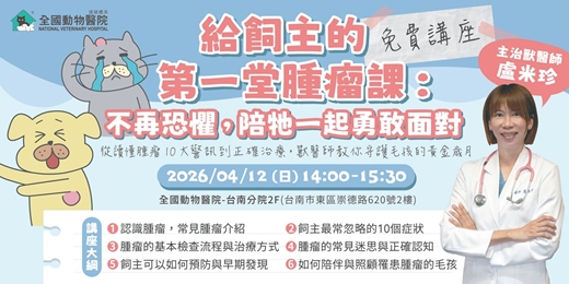 event-banner-給飼主的第一堂腫瘤課：不再恐懼，陪牠一起勇敢面對