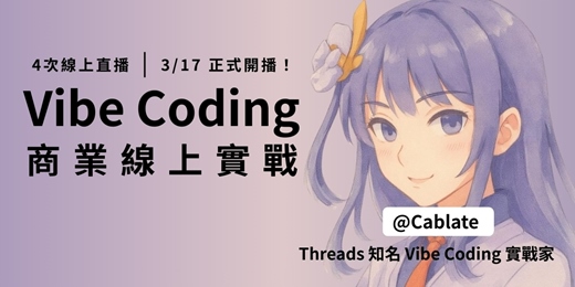 event-banner-Vibe Coding 商業上線實戰|4場直播帶你經歷完整旅程