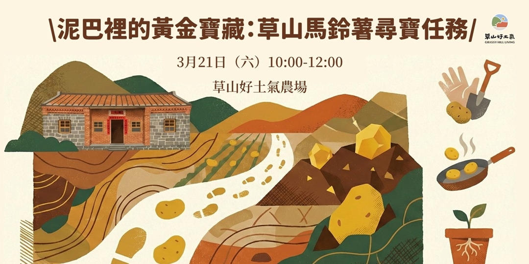 event-banner-【春季期間限定！】泥巴裡的黃金寶藏：草山馬鈴薯尋寶任務