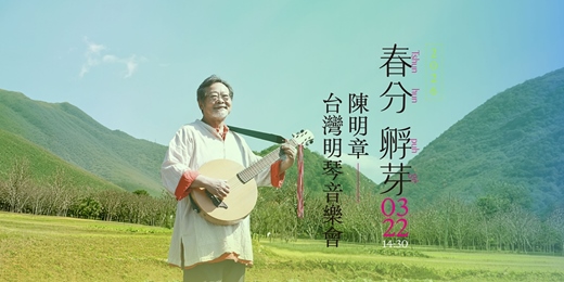 event-banner-春分孵芽  陳明章台灣明琴音樂會