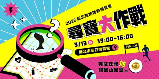 event-banner-2026新北路跑運動博覽會尋寶大作戰