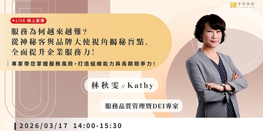 event-banner-【線上活動】服務為何越來越難？從神秘客與品牌大使視角揭秘盲點，全面提升企業服務力！