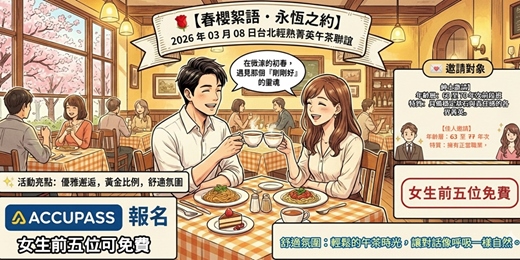 event-banner-🌹【春櫻絮語．永恆之約】2026 年 03 月 08 日台北輕熟菁英午茶聯誼
