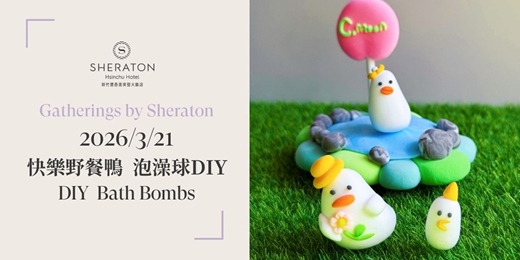 event-banner-【匯聚喜來登】3/21 嘻沐C:moon-快樂野餐鴨泡澡球DIY