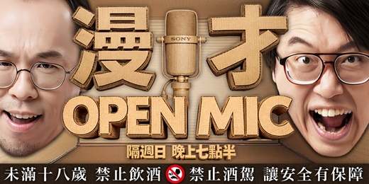 event-banner-2026｜三月 漫才 Open Mic｜眾多漫才組合｜聯合出擊