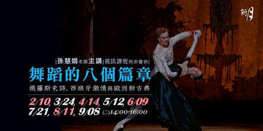 event-banner-【新月．舞蹈賞析】舞蹈的八個篇章：俄羅斯史詩、西班牙激情與歐洲新古典