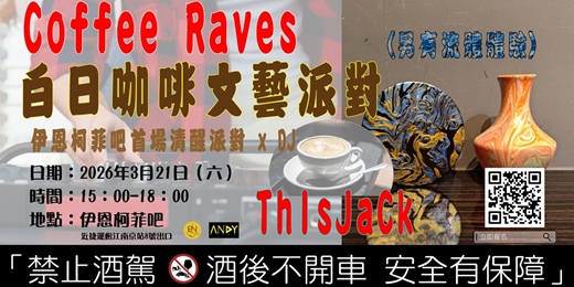 event-banner-Coffee Raves 白日咖啡文藝派對(另有流體體驗) │ 伊恩柯菲吧首場清醒派對 x ThIsJaCk