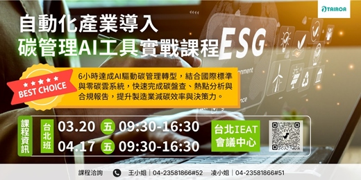 event-banner-【政府補助資源】 讓政府幫您付錢上課，「自動化產業導入碳管理－AI工具實戰課程」