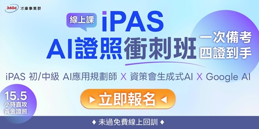 event-banner-3/22【iPAS AI證照衝刺班｜付費線上課] 一次備考，四證到手！ iPAS 初 / 中級 AI用規劃師+ 資策會生成式 AI+Google AI，未過免費線上回訓!!