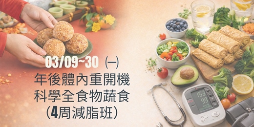 event-banner-3/9~30 年後體內重開機，科學全食物蔬食4周減脂班