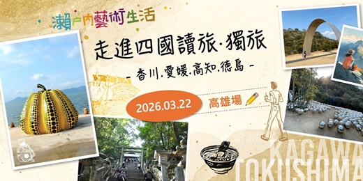 event-banner-【手作旅遊講座】走讀四國~瀨戶內海新生活旅遊,走進香川.愛媛.高知.德島,讀旅.獨旅!( 3/22 高雄場)