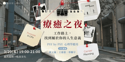 event-banner-工作路上，找到屬於你的人生意義