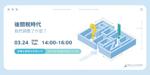 event-banner-後關稅時代，我們調整了什麼？