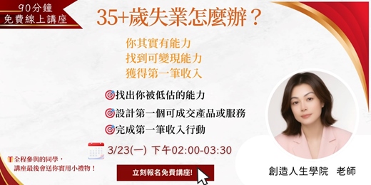 event-banner-從能力盤點到完成第一次成交，獲得你的第一筆收入！