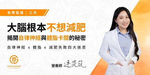 event-banner-【大腦根本不想減肥】揭開自律神經與體脂卡關的秘密