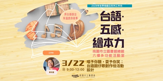 event-banner-【台語・五感・繪本力】唱予你聽，耍予你笑：台語囡仔歌創作佮活動設計