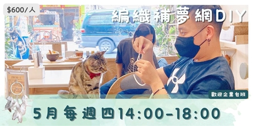 event-banner-編織補夢網DIY:在貓咪咖啡廳體驗最療癒的手作時光!