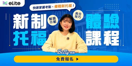 event-banner-免費托福課程推薦，備戰新托福改制不用怕！