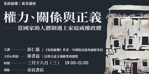event-banner-【市民對話X左岸文化】權力、關係與正義，當國家助人體制遇上家庭威權政體——《家的蜃樓》新書分享