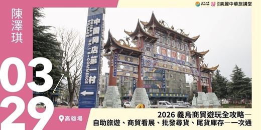 event-banner-【美麗中華旅講堂‧高雄場】2026 義烏商貿遊玩全攻略—自助旅遊、商貿看展、批發尋貨、尾貨庫存—一次通
