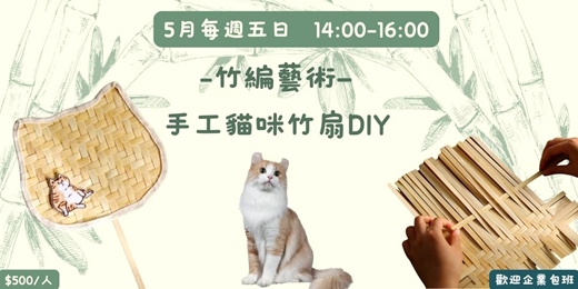 event-banner-竹編藝術—手工貓咪竹扇DIY