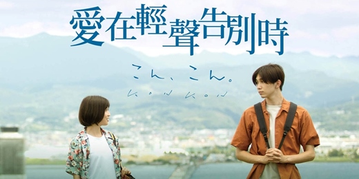 event-banner-臺北市立圖書館：市圖電影院活動《愛在輕聲告別時》KON KON