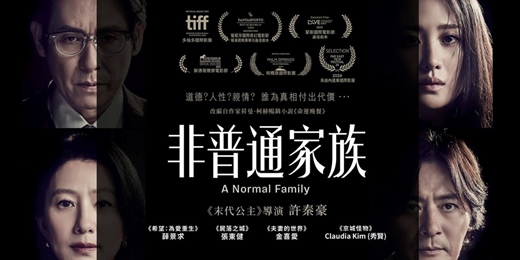 event-banner-臺北市立圖書館：市圖電影院活動《非普通家族》A Normal Family