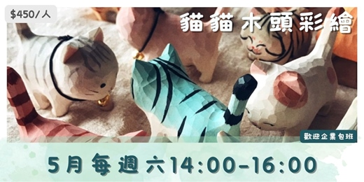 event-banner-2026年5月 彩繪木頭貓:一起創作獨一無二的玩具