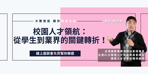 event-banner-校園人才領航:從學生到業界的關鍵轉折!