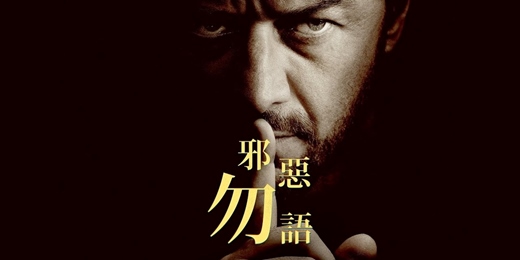 event-banner-臺北市立圖書館：市圖電影院活動《邪惡勿語》Speak No Evil