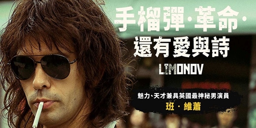 event-banner-臺北市立圖書館：市圖電影院活動《手榴彈．革命．還有愛與詩》 Limonov: The Ballad