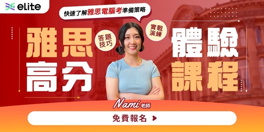 event-banner-免費雅思線上課程-面對取消紙筆考,菁英教你怎麼準備IELTS電腦考試!