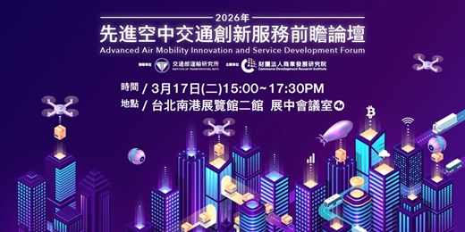 event-banner-先進空中交通創新服務前瞻論壇