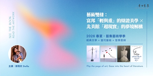 event-banner-藝集藝術學季｜藝術雙棲：富邦「輕與重」的辯證美學 × 北美館「超現實」的夢境解構