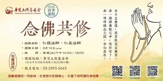 event-banner-2026春季課程-念佛共修